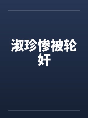 淑珍惨被轮奸by佚名笔趣阁无弹窗封面