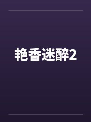艳香迷醉2by佚名封面