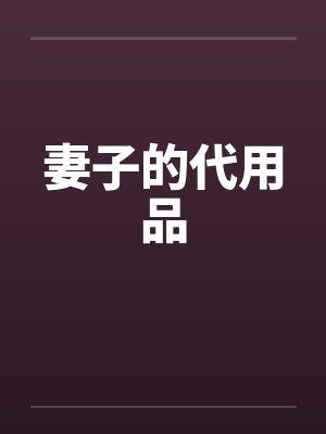妻子的代用品封面
