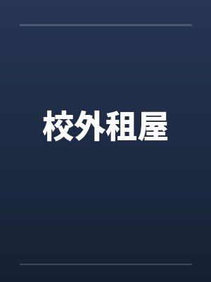 校外租屋封面