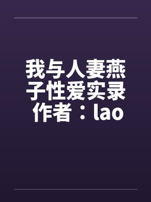 我与人妻燕子性爱实录 作者：laom封面