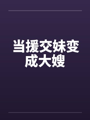 当援交妹变成大嫂by佚名笔趣阁无弹窗封面
