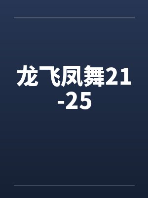 龙飞凤舞21-25笔趣阁无弹窗封面