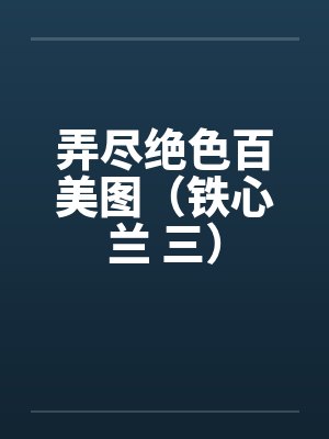 弄尽绝色百美图（铁心兰 三）封面