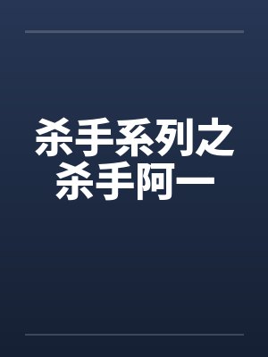 杀手系列之杀手阿一by佚名笔趣阁无弹窗封面