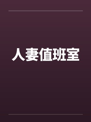 人妻值班室笔趣阁无弹窗封面