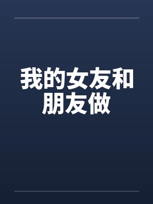 我的女友和朋友做笔趣阁无弹窗封面