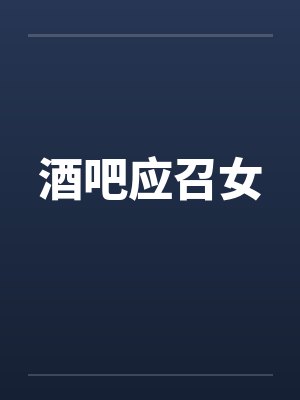 酒吧应召女笔趣阁无弹窗封面