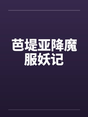 芭堤亚降魔服妖记笔趣阁无弹窗封面