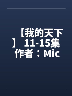 【我的天下】 11-15集 作者：Michanll&amp;英雄封面