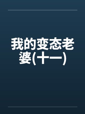 我的变态老婆(十一)by佚名笔趣阁无弹窗封面