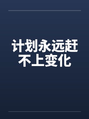 计划永远赶不上变化笔趣阁无弹窗封面