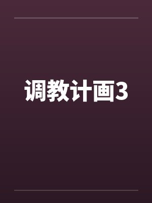 调教计画3by佚名笔趣阁无弹窗封面