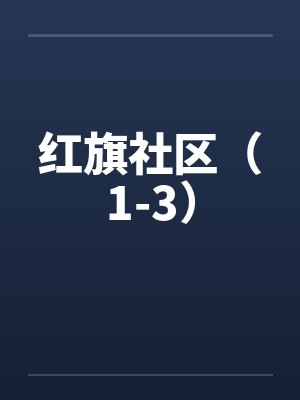 红旗社区（1-3）by佚名封面