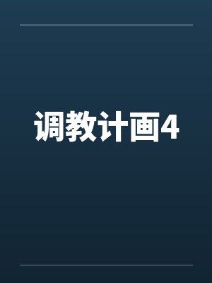 调教计画4笔趣阁无弹窗封面