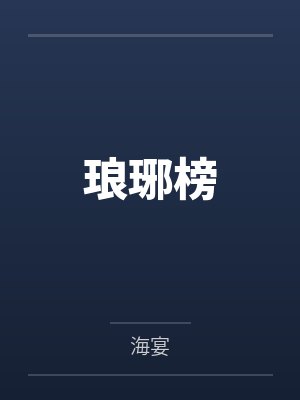 琅琊榜by海宴笔趣阁无弹窗封面