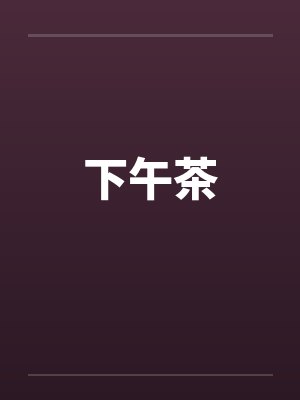 下午茶笔趣阁无弹窗封面