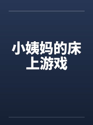 小姨妈的床上游戏封面