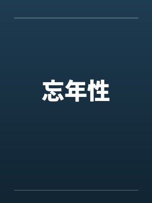 忘年性笔趣阁无弹窗封面