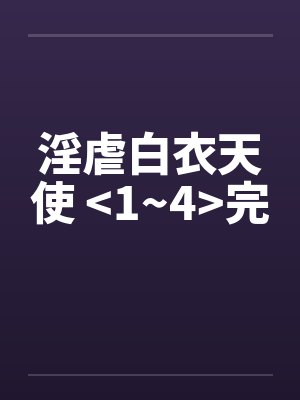 淫虐白衣天使 <1~4>完by佚名笔趣阁无弹窗封面