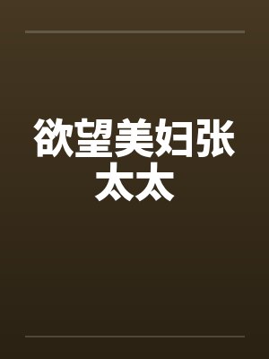 欲望美妇张太太笔趣阁无弹窗封面