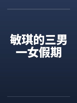 敏琪的三男一女假期by佚名封面