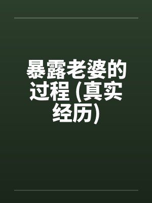 暴露老婆的过程 (真实经历)by佚名封面