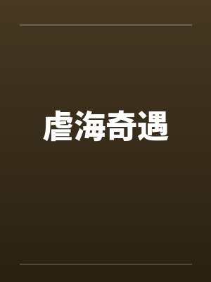 虐海奇遇封面
