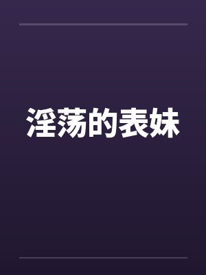 淫荡的表妹by佚名笔趣阁无弹窗封面