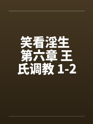 笑看淫生 第六章 王氏调教 1-2 (不能错过的好文)by佚名封面