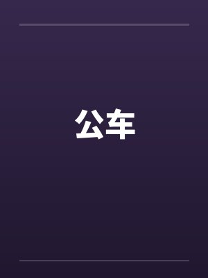 公车by佚名封面