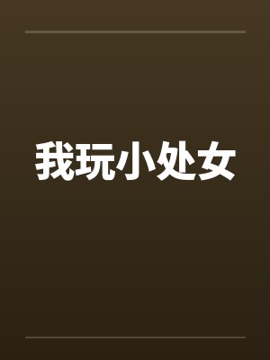 我玩小处女by佚名笔趣阁无弹窗封面