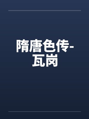 隋唐色传-瓦岗by佚名封面