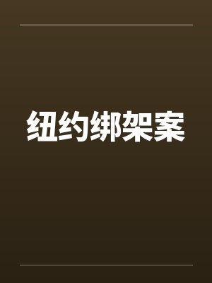 纽约绑架案by佚名笔趣阁无弹窗封面