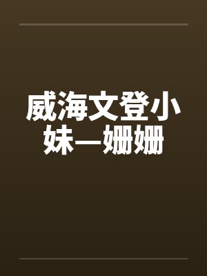 威海文登小妹—姗姗by佚名笔趣阁无弹窗封面