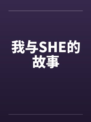 我与SHE的故事by佚名笔趣阁无弹窗封面
