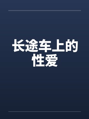 长途车上的性爱封面