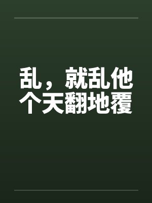 乱，就乱他个天翻地覆by佚名封面
