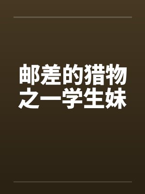 邮差的猎物之一学生妹封面