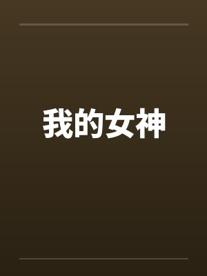 我的女神by佚名封面