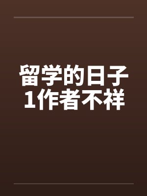 留学的日子1作者不祥by佚名笔趣阁无弹窗封面