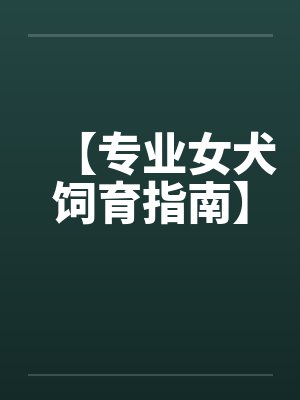 【专业女犬饲育指南】封面
