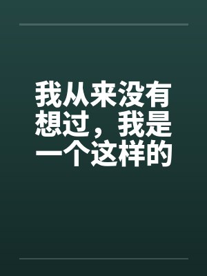 我从来没有想过，我是一个这样的男人第二章（作者血流成河）笔趣阁无弹窗封面