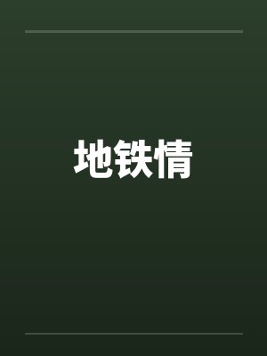 地铁情封面