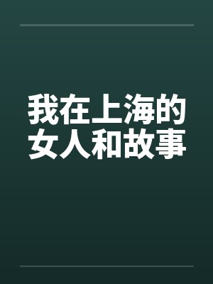 我在上海的女人和故事by佚名笔趣阁无弹窗封面
