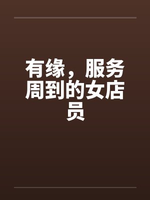 有缘，服务周到的女店员by佚名封面