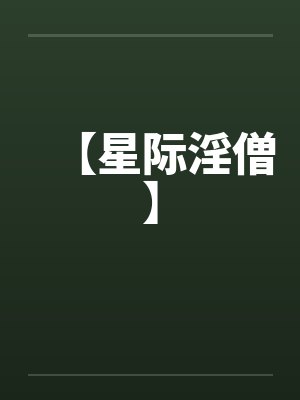 【星际淫僧】封面
