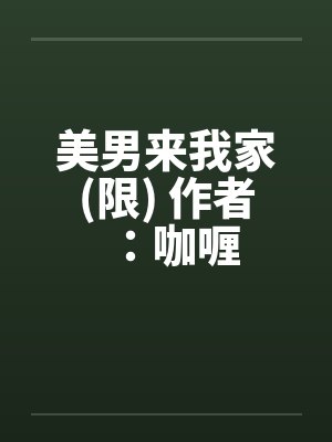 美男来我家(限) 作者：咖喱笔趣阁无弹窗封面