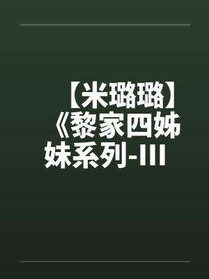 【米璐璐】《黎家四姊妹系列-III》逗你逗上瘾-黎童童笔趣阁无弹窗封面