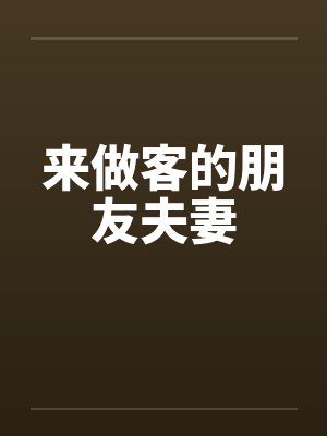 来做客的朋友夫妻by佚名笔趣阁无弹窗封面